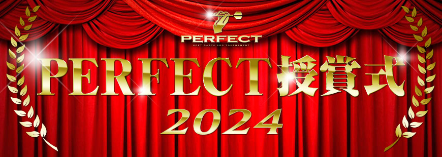 2024PERFECT授賞式