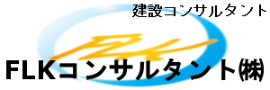 FLKコンサルタント株式会社