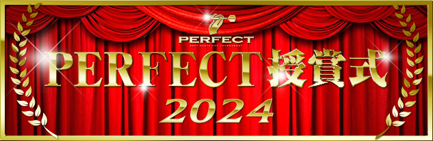 2024 PERFECT授賞式