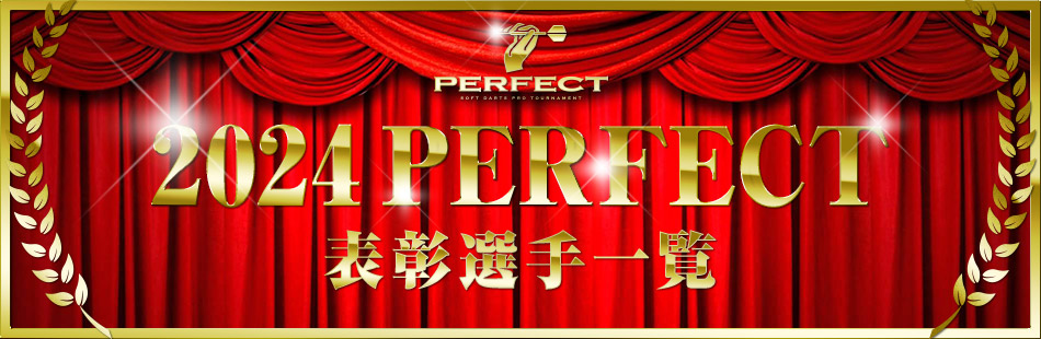 [2024 PERFECT] 表彰選手一覧